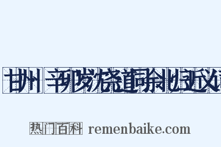 甘州·辛卯岁沈尧道同余北归近义词是什么意思的图片